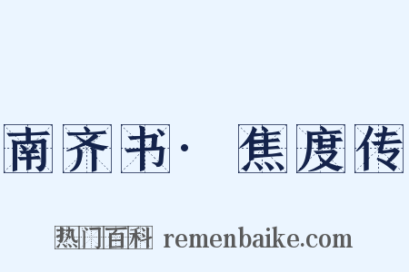 南齐书·焦度传是什么意思的图片